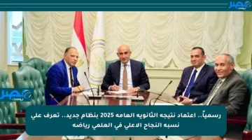 رسمياً.. اعتماد نتيجة الثانوية العامة 2025 بنظام جديد.. تعرف على نسبة النجاح الأعلى في العلمي رياضة